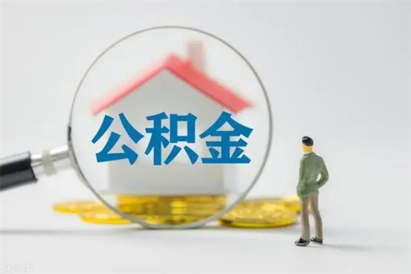 鹿邑公积金离职多久可以取出（公积金离职多久可以全部提取）